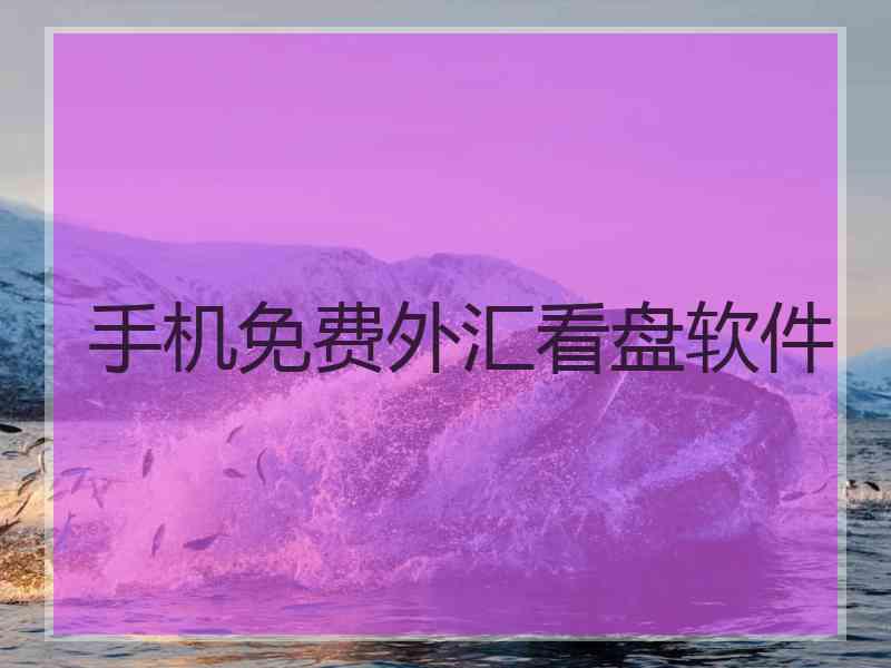手机免费外汇看盘软件