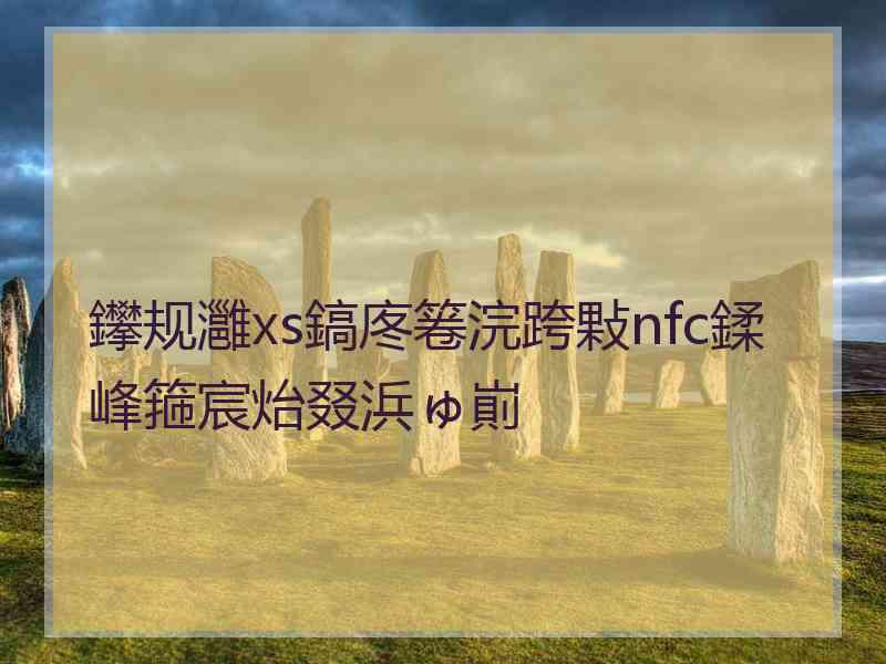 鑻规灉xs鎬庝箞浣跨敤nfc鍒峰箍宸炲叕浜ゅ崱