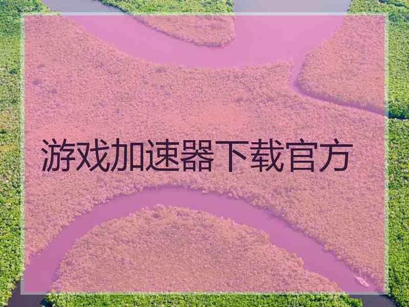 游戏加速器下载官方