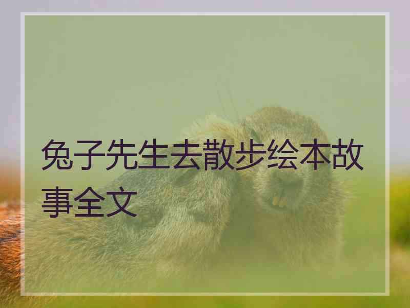 兔子先生去散步绘本故事全文