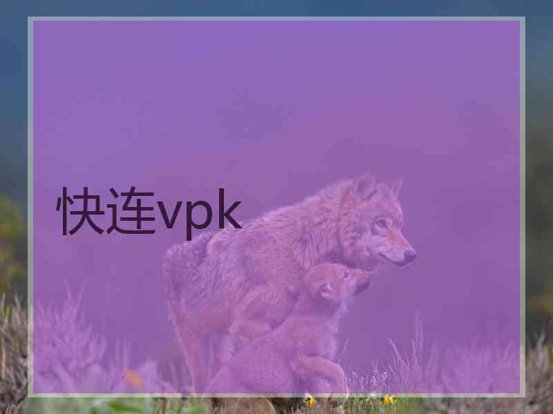 快连vpk