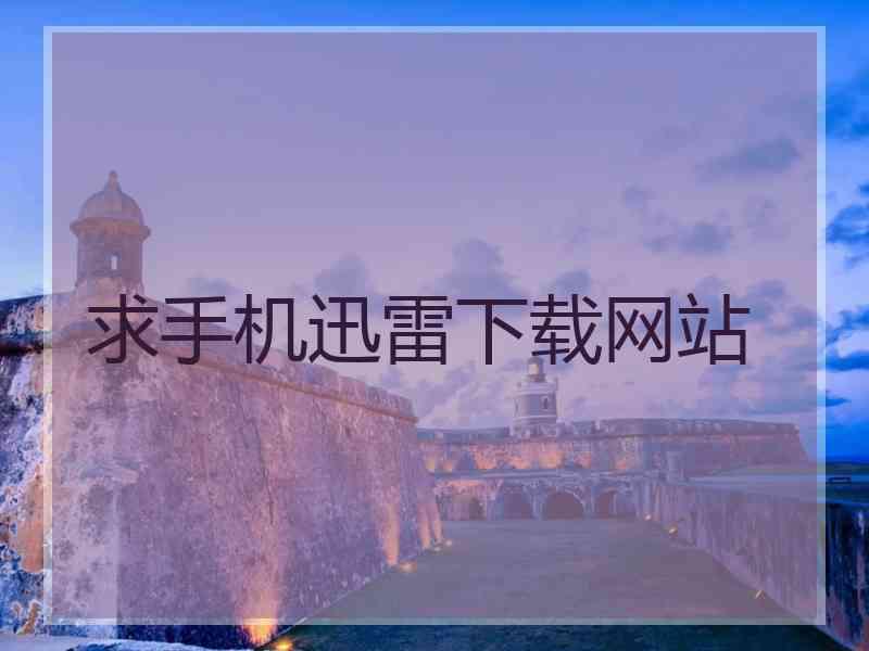 求手机迅雷下载网站
