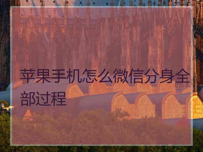 苹果手机怎么微信分身全部过程