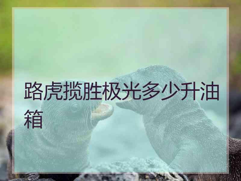 路虎揽胜极光多少升油箱