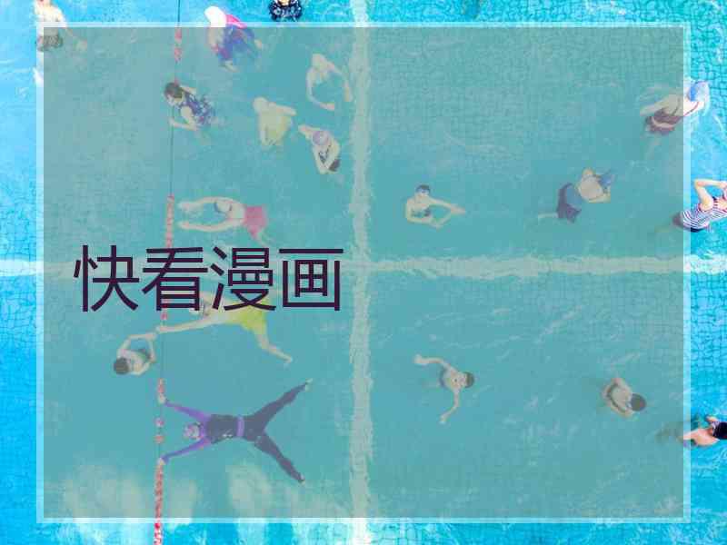 快看漫画