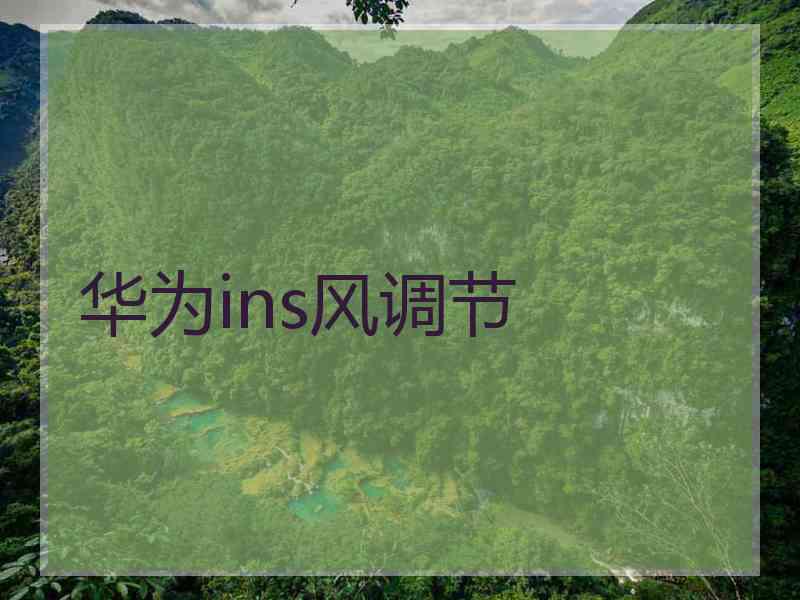 华为ins风调节
