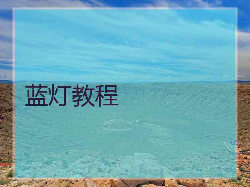 蓝灯教程