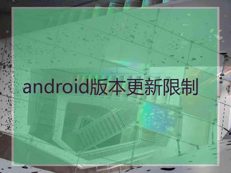 android版本更新限制