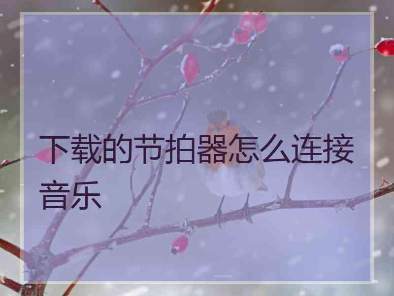 下载的节拍器怎么连接音乐