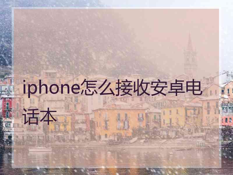 iphone怎么接收安卓电话本