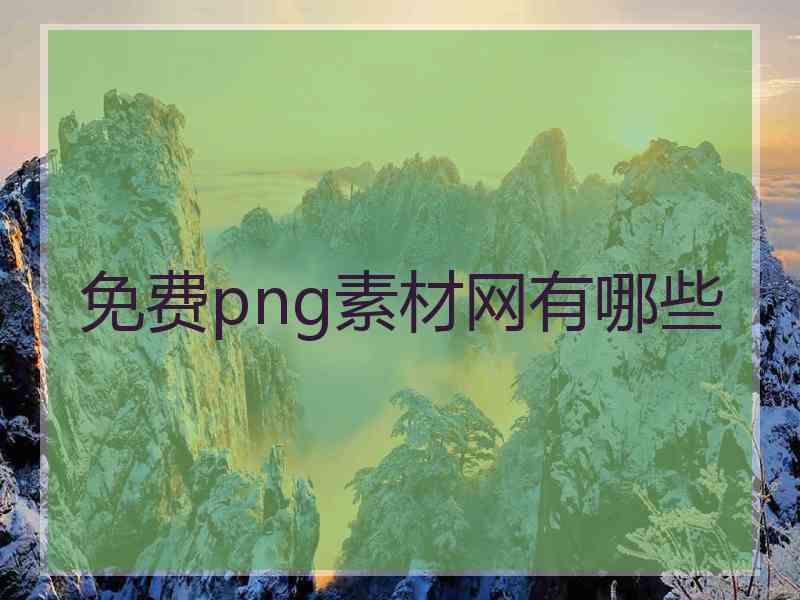免费png素材网有哪些