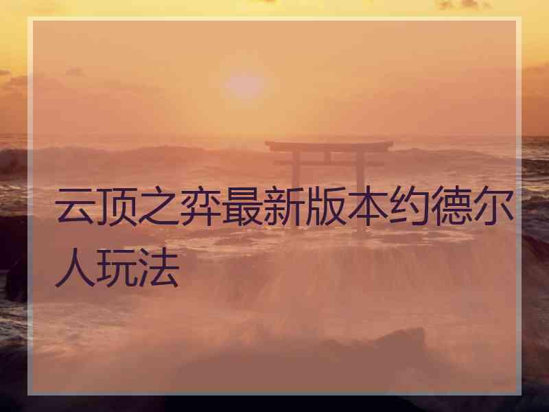 云顶之弈最新版本约德尔人玩法