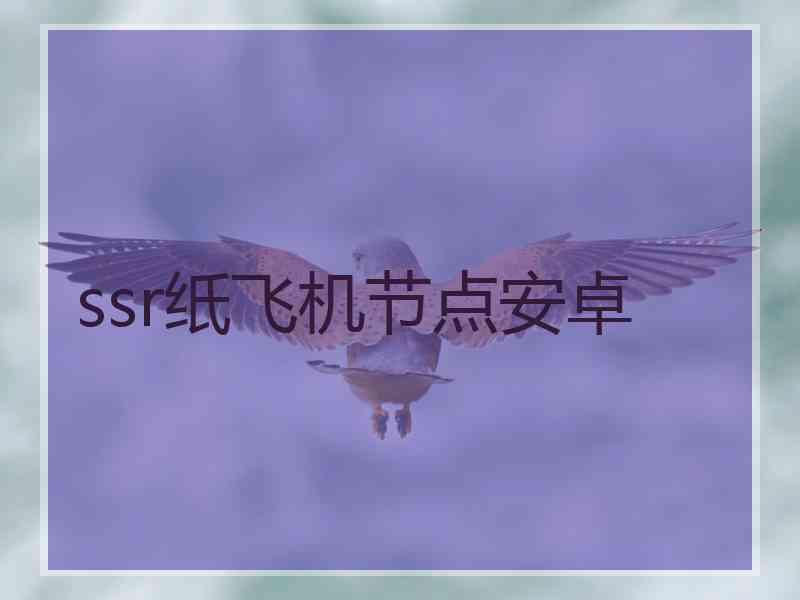 ssr纸飞机节点安卓