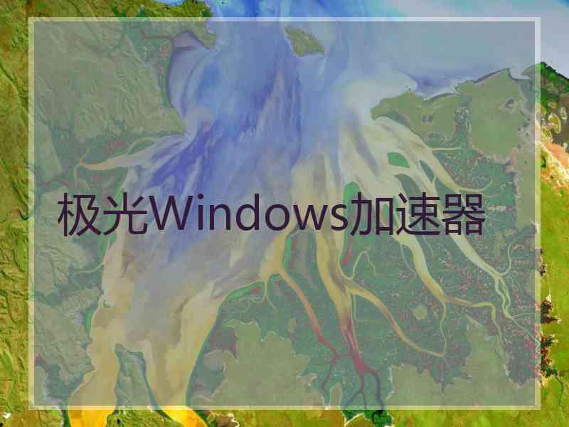 极光Windows加速器