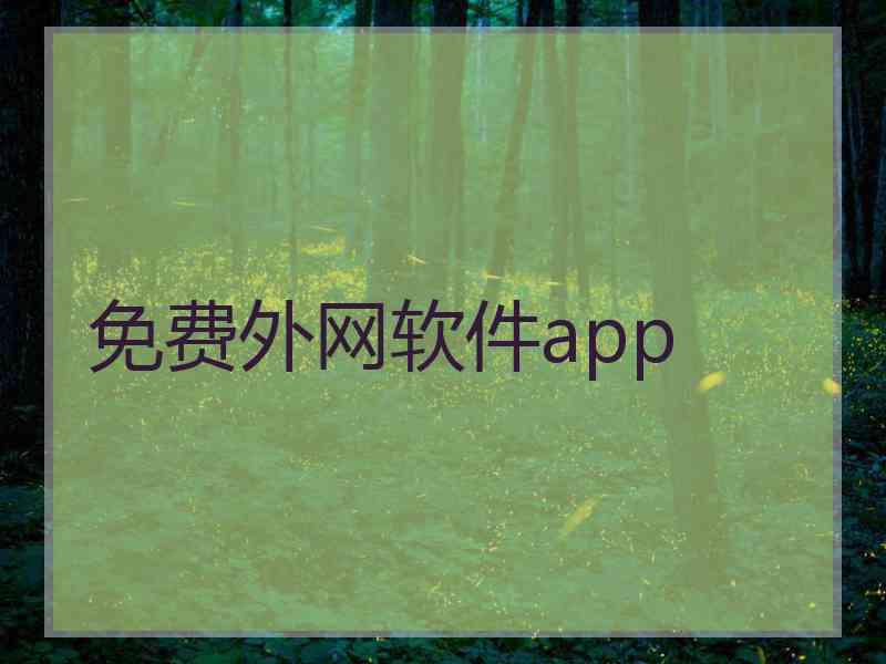 免费外网软件app