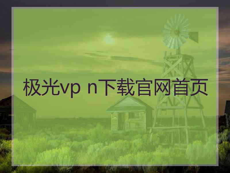 极光vp n下载官网首页