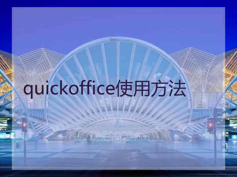 quickoffice使用方法