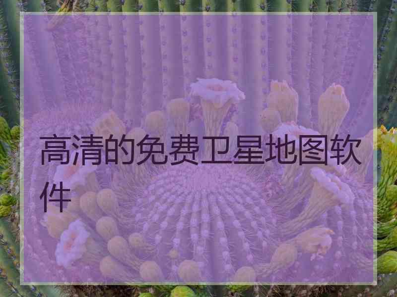 高清的免费卫星地图软件