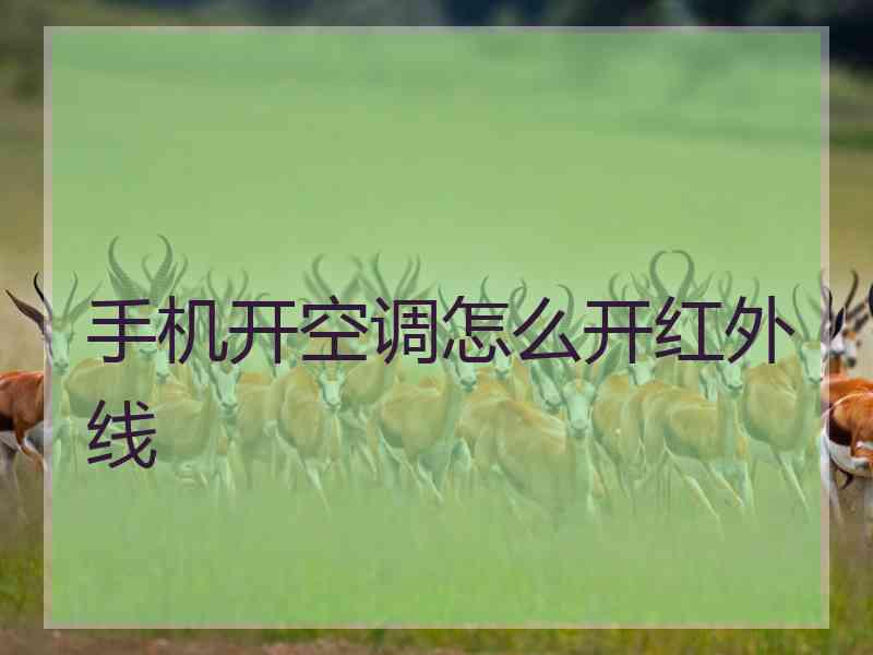 手机开空调怎么开红外线