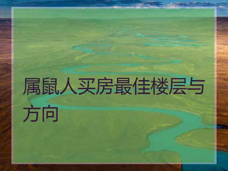 属鼠人买房最佳楼层与方向