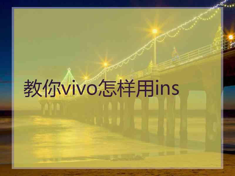 教你vivo怎样用ins