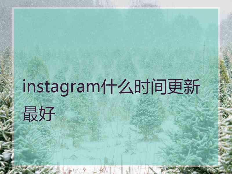 instagram什么时间更新最好