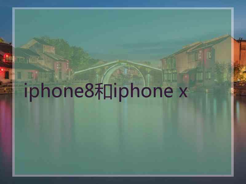 iphone8和iphone x
