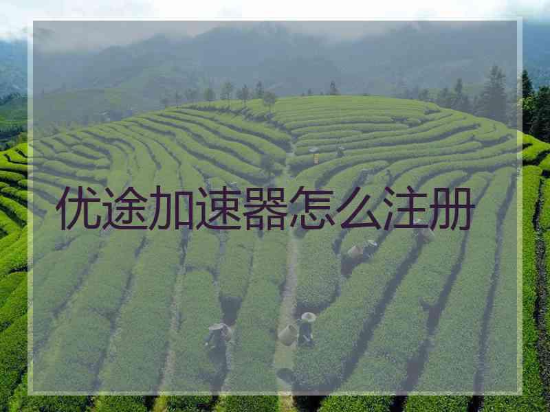 优途加速器怎么注册
