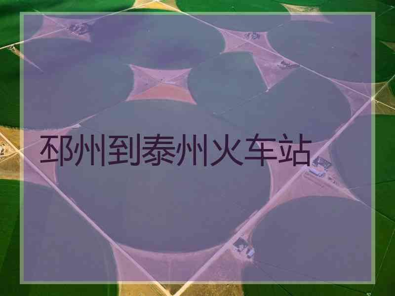 邳州到泰州火车站