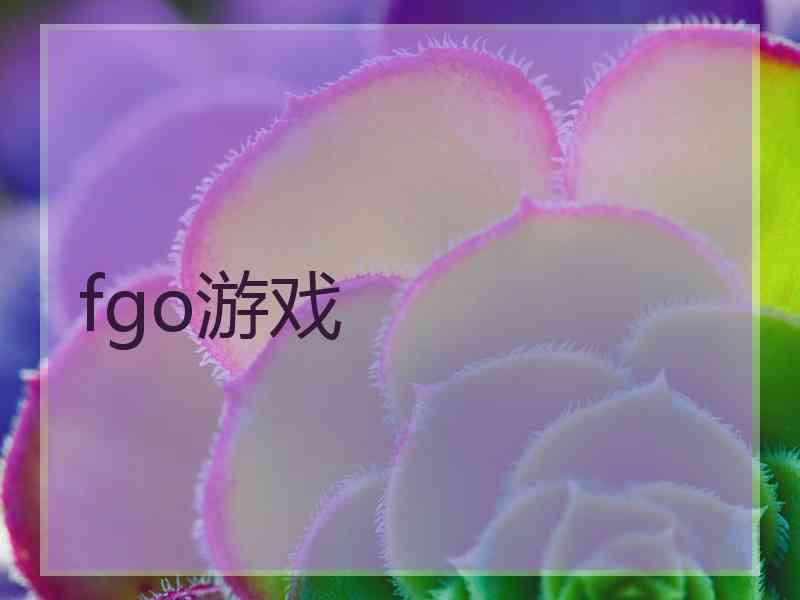 fgo游戏