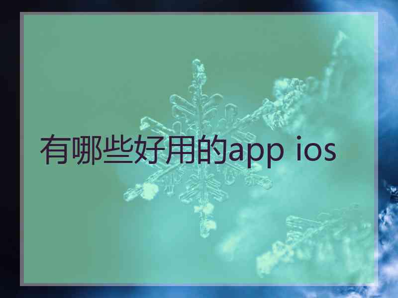 有哪些好用的app ios