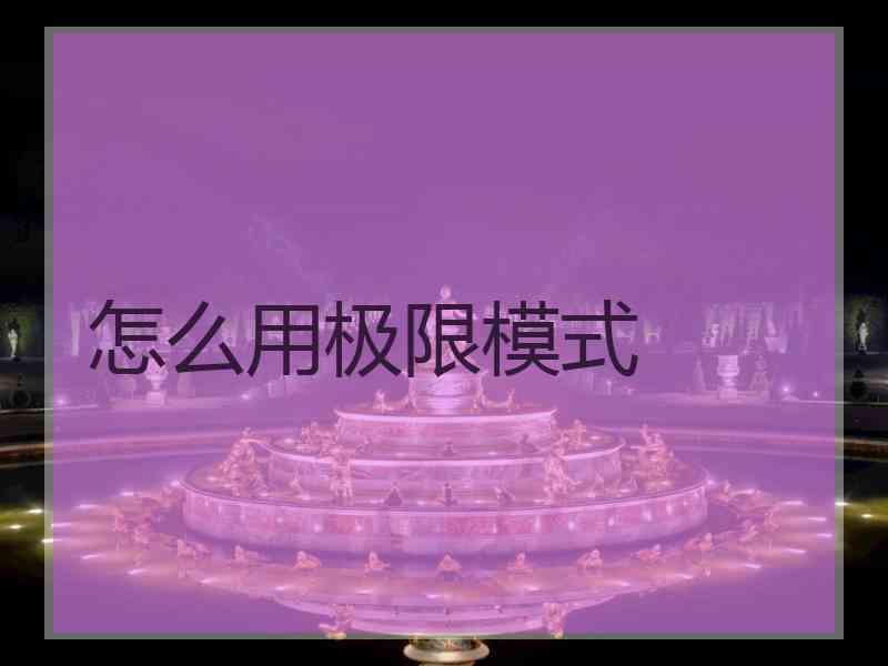怎么用极限模式