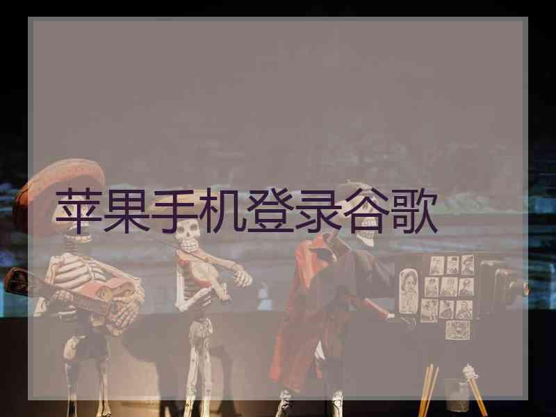 苹果手机登录谷歌
