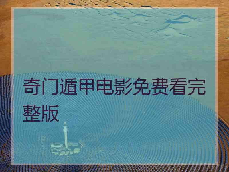 奇门遁甲电影免费看完整版