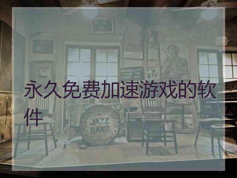 永久免费加速游戏的软件