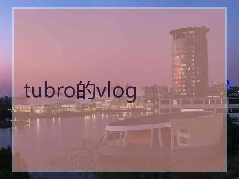 tubro的vlog