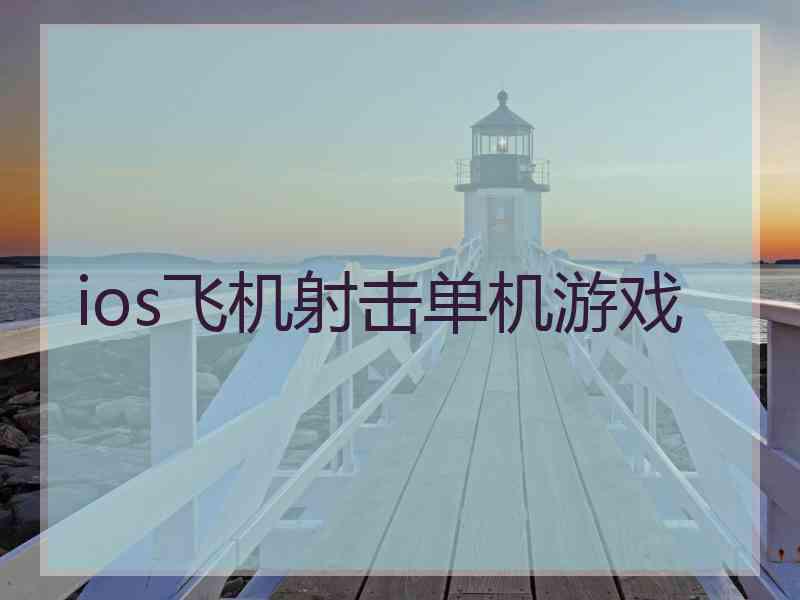 ios飞机射击单机游戏
