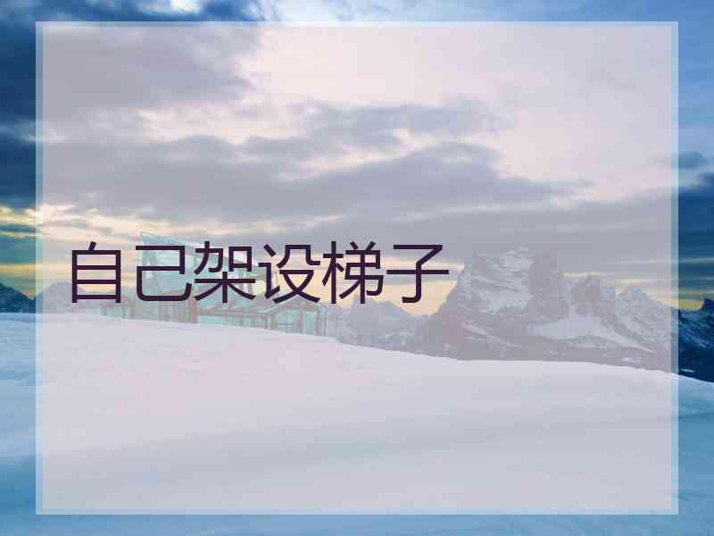 自己架设梯子