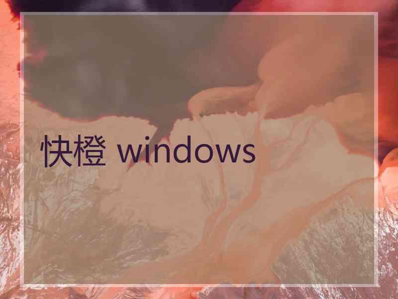快橙 windows