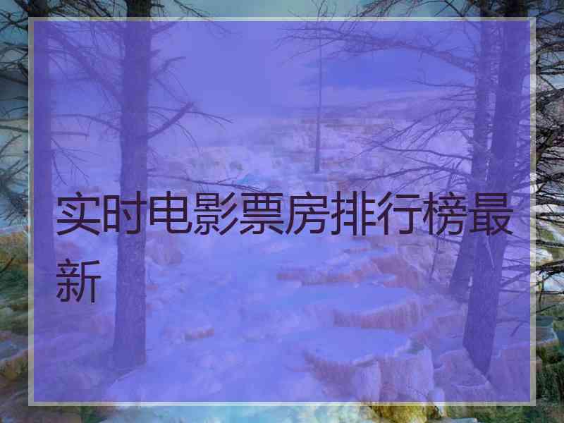 实时电影票房排行榜最新