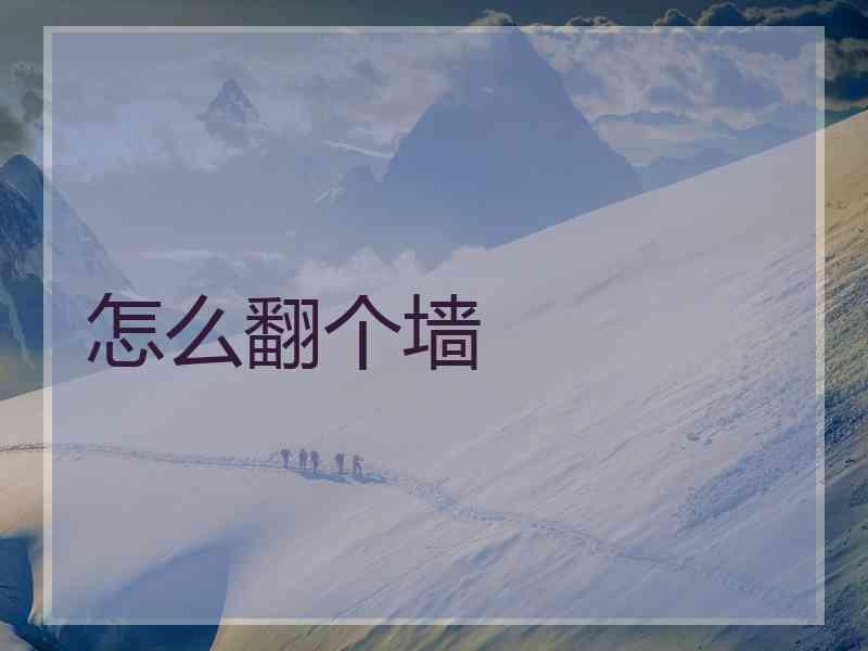 怎么翻个墙