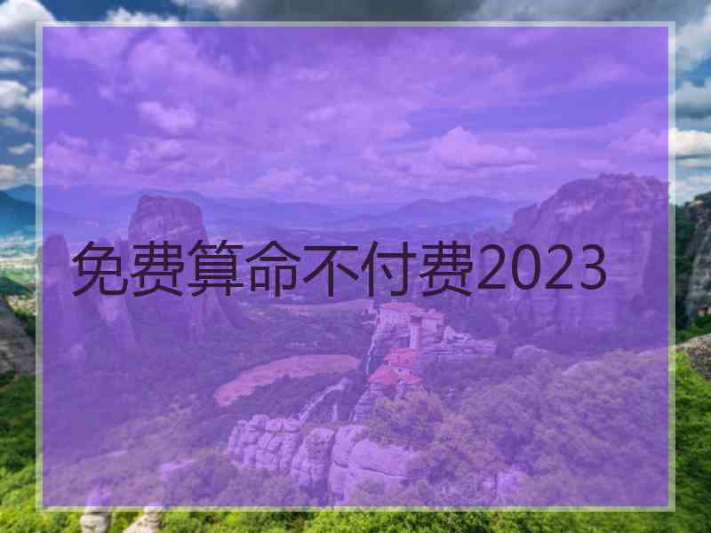 免费算命不付费2023