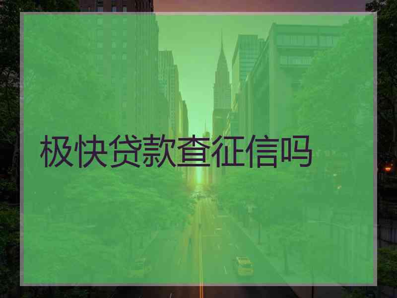 极快贷款查征信吗