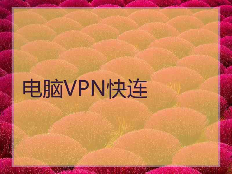 电脑VPN快连