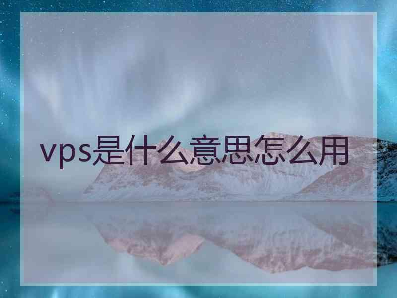 vps是什么意思怎么用