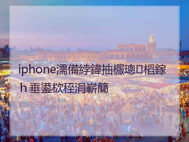iphone濡備綍鍏抽棴璁㈤槄鎵ｈ垂鍙栨秷涓嶄簡
