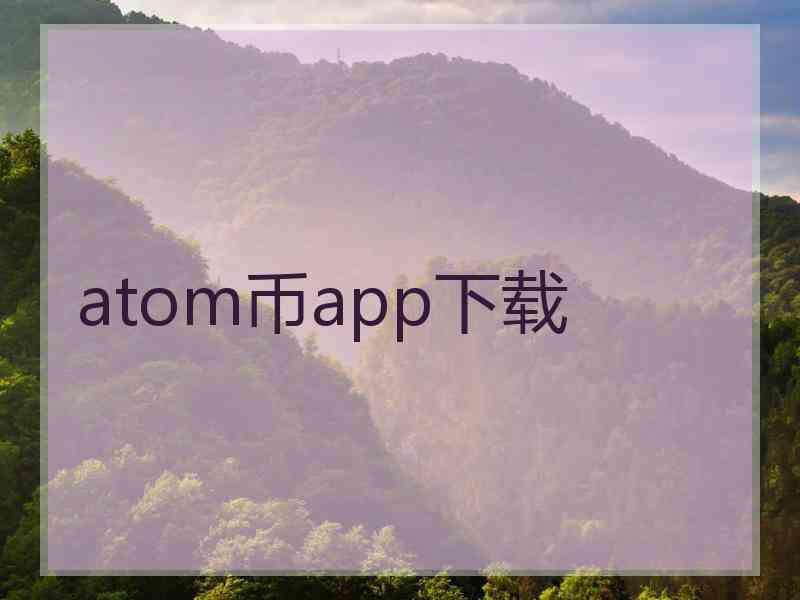 atom币app下载
