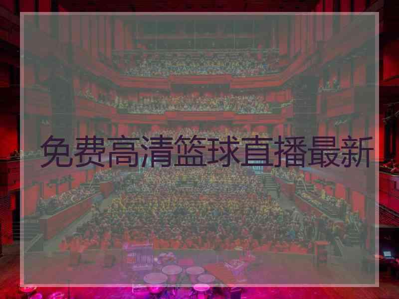 免费高清篮球直播最新