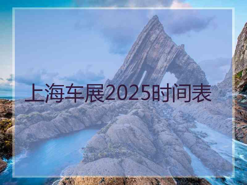 上海车展2025时间表
