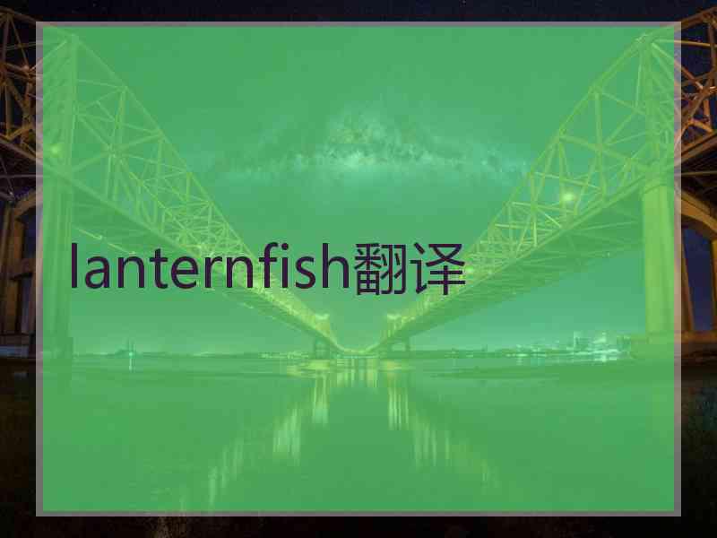lanternfish翻译